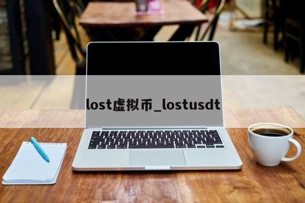 lost虚拟币_lostusdt